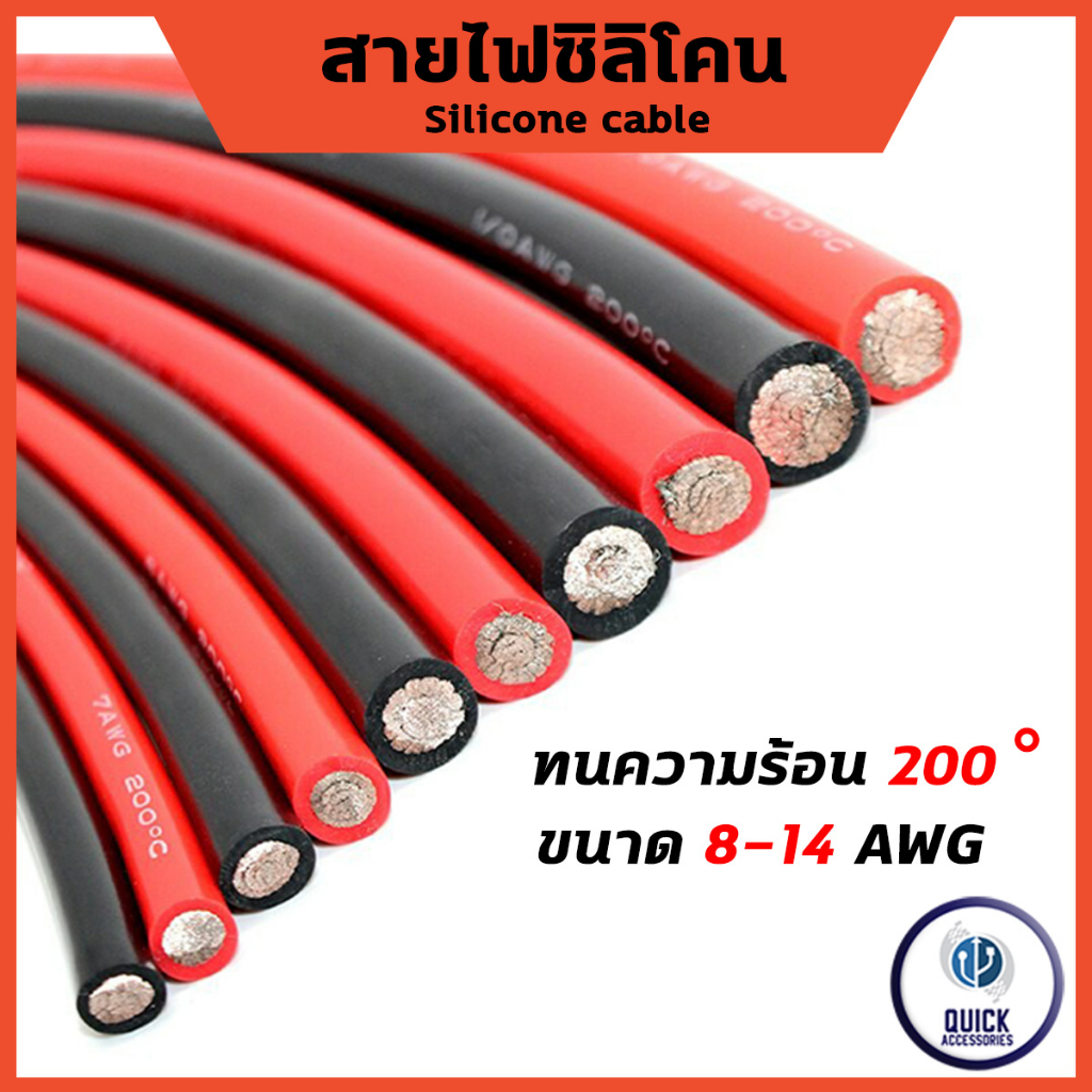 สายไฟซิลิโคนแท้ Silicone cable 4AWG 5AWG 6AWG 8AWG 10AWG 12AWG 14AWG เหมาะสำหรับรถไฟฟ้า,โซล่าเซลล์