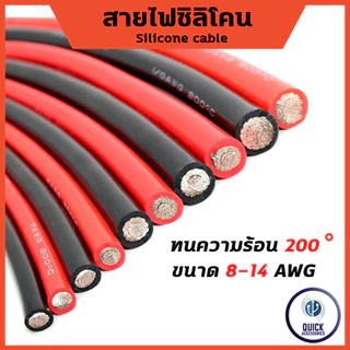 สายไฟซิลิโคนแท้ Silicone cable 2AWG 4AWG 5AWG 6AWG 8AWG 10AWG 12AWG 14AWG สำหรับรถไฟฟ้า,โซล่าเซลล์
