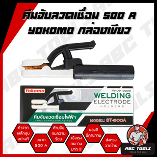 คีมจับเชื่อม คีมจับอ๊อก คีมจับลวดเชื่อมไฟฟ้า ยี่ห้อ YOKOMO 500A