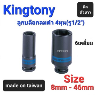 Kranestore ลูกบล็อกลมดำยาว(Kingtony) 4หุน(รู1/2") 6เหลี่ยม ยาว ตัวมิล ☆4435☆ ทุกขนาด #8mm - 46mm