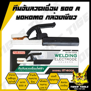 คีมจับเชื่อม คีมจับอ๊อก คีมจับลวดเชื่อมไฟฟ้า ยี่ห้อ YOKOMO 500A ราคาถูกที่สุดใน Shopee !!