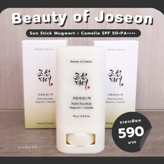 (พร้อมส่ง/แท้) Beauty of Joseon Matte Sun Stick Mugwort + Camelia SPF 50+ PA++++ กันแดดแบบแท่ง พกพาสะดวก!!