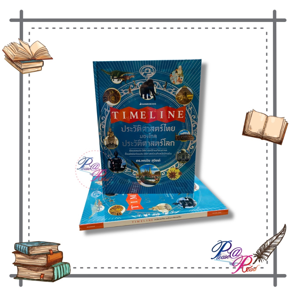[พร้อมส่ง] หนังสือ Timeline ประวัติศาสตร์ไทย มองไกลประวัติศาสตร์โลก #พจนานุกรม สนพ.นานมีบุ๊คส์/nanme