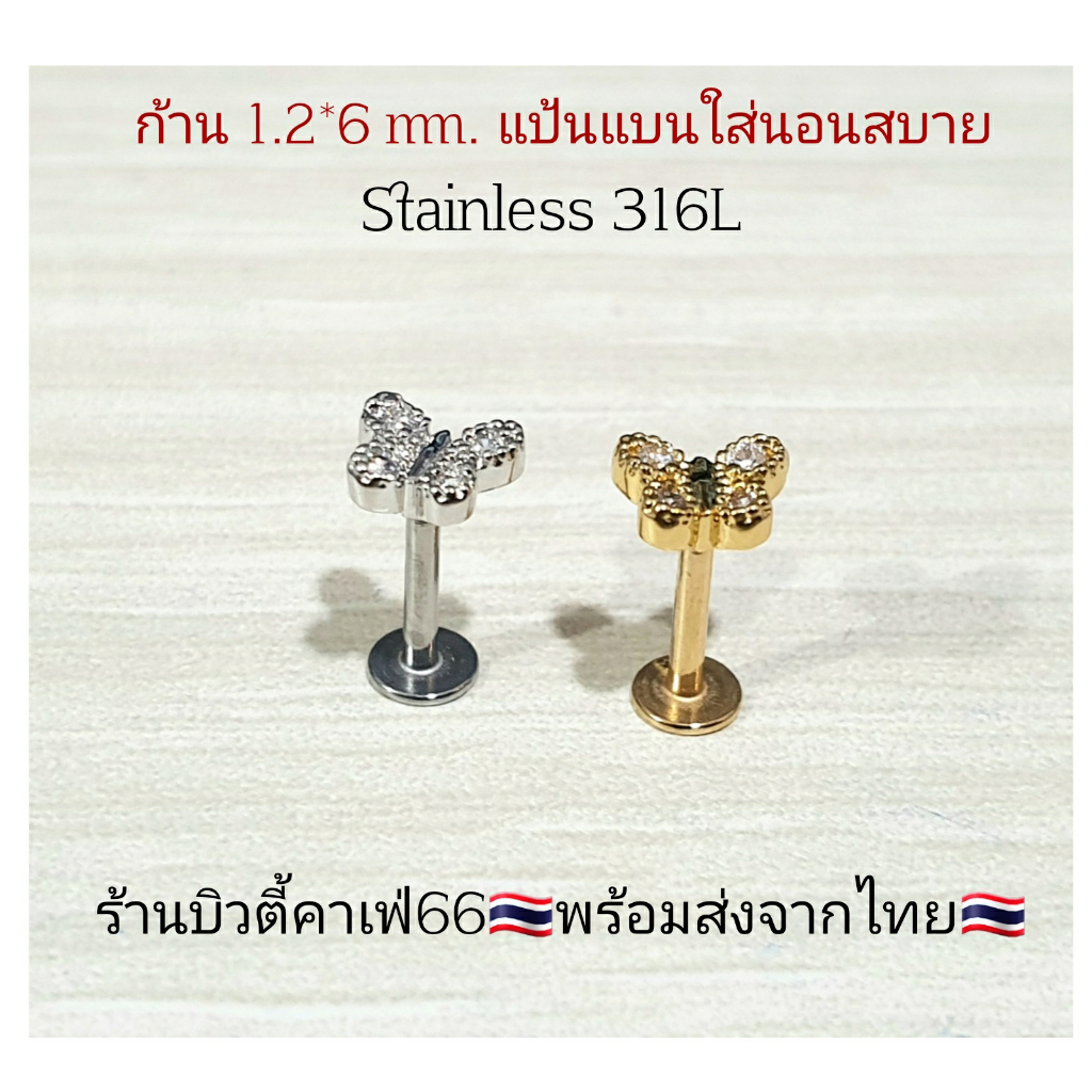 TB2 จิวเพชร แป้นแบน (Helix Lope Tragus Flat) ลายผีเสื้อ Butterfly ต่างหูเกาหลี ต่างหูเพชร ต่างหูสแตนเลส จิวหู จิวปีกหูเพ