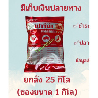 ฟาร์ม่าวิทยกลัง25กก.(ขนาด1กก.)✅ผลิต14กันยายน 2566มีเก็บเงินปลายทาง#ฟาร์ม่าวิท