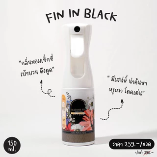 แท้100%✨สเปรย์น้ำหอมฉีดผ้ามาดามฟิน หอมฟุ้ง ลดกลิ่นอับ มาดามฟิน 150ml.