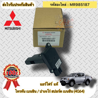 แอร์โฟร์ แท้  ไทรทัน เบนซิน (4G64) ปาเจโร่ สปอร์ต เบนซิน (4G64) รหัสอะไหล่ MR985187  ไทรทัน เบนซิน,ปาเจโร่สปอร์ต เบนซิน