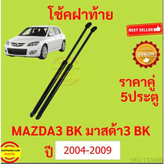 ราคาคู่ โช๊คฝาท้าย MAZDA3 mazda มาสด้า BK 2004 - 2009 5ประตู โช๊คฝากระโปรงหลัง โช้คค้ำฝากระโปรงหลัง