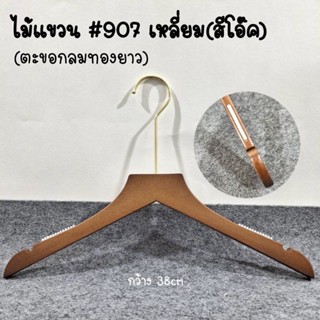 💯ไม้แขวนเสื้อผ้าไม้แท้💯 #907เหลี่ยมสีโอ๊ค ตะขอกลมทองยาว(1แพ็คมี12อัน)ของจริงสวยตรงปก