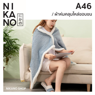 NIKANO A46- MERKEZA Fur Edge Sleeve Blanket ผ้าห่ม ขอบขน ผ้าห่มออฟฟิศ ผ้าห่มกันหนาว ผ้าคลุมไหล่ กันหนาว กันแดด ขนแกะ