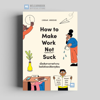 เมื่อเส้นทางการทำงานโรยไปด้วยเปลือกทุเรียน (How to Make Work Not Suck)