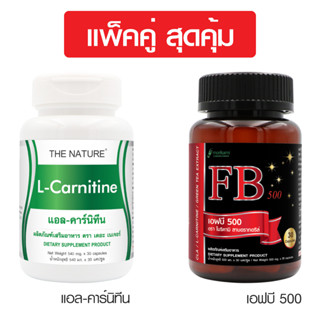 [แพ็คคู่ สุดคุ้ม] แอลคาร์นิทีน เดอะเนเจอร์ + FB500 โมริคามิ L-Carnitine The Nature + FB500 Morikami Fat Burner