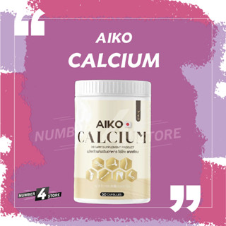 AIKO CALCIUM ไอโกะ แคลเซียม แคลเซียมเพิ่มสูง สูงขึ้น✅  บำรุงกระดูก✅  สร้างภูมิคุ้มกัน✅  ดูดซึมไว✅ (50 แคปซูล)