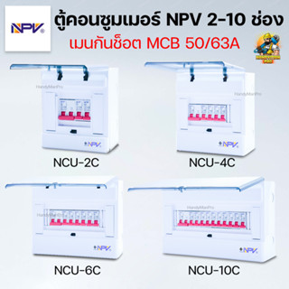 NPV ตู้คอนซูมเมอร์ ตู้ไฟ เมนกันช็อต50A/63A รุ่น NCU 2-10 ช่อง