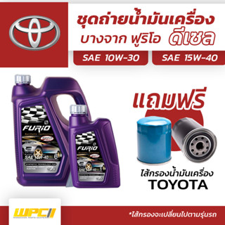 บางจาก ชุดถ่ายน้ำมันเครื่องดีเซล 10W30 TOYOTA โตโยต้า ทุกรุ่น แถมฟรีไส้กรองน้ำมันเครื่อง *มีจำนวนจำกัด*