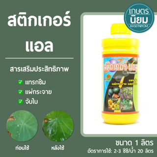 สติกเกอร์-แอล (สารเสริมประสิทธิภาพ) 1 ลิตร