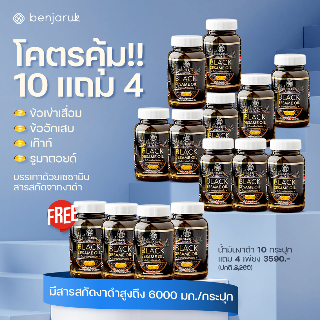 [10 แถม 4] น้ำมันงาดำสกัดเย็นผสมเซซามิน ตราเบญจรักษ์
