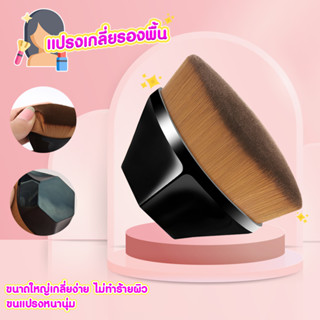 แปรงเกลี่ยรองพื้นอุปกรณ์แต่งหน้า