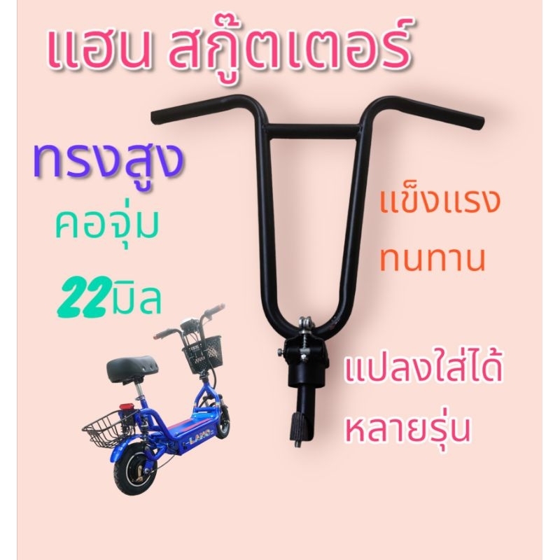 แฮน​007 แฮนสกู๊ตเตอร์​ไฟฟ้า