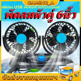 🚚COD🚚 พัดลมชาร์จ พัดลมติดรถ 12V 24V 360 สีดำองศาพัดลม ปิดเสียง ที่แน่น แข็งแรง พัดลมรถยนต์ พัดลมติดรถยนต์