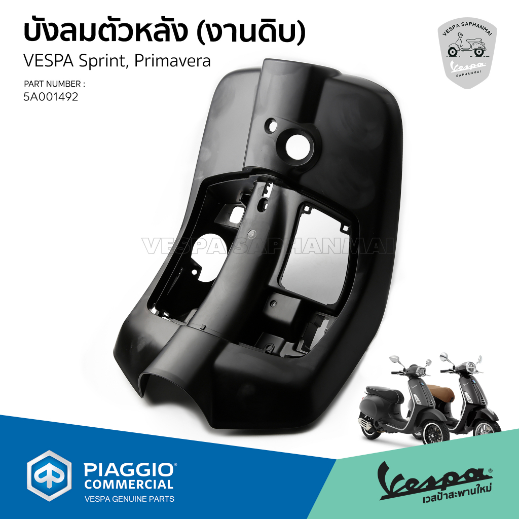 [5A001492]บังลมหลัง งานดิบ สำหรับเวสป้า Sprint, Primavera รุ่น I-GET (มีรูปุ่มเปิดเบาะ) งานแท้