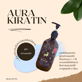 AURA KERATIN(ออร่าเคราติน)