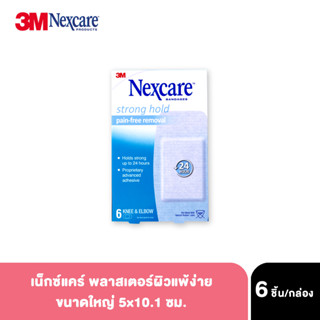 Nexcare Strong Hold Pain-free Removal Tape Bandage Sensitive Skin เน็กซ์แคร์ พลาสเตอร์ เทป สำหรับผิวแพ้ง่าย