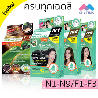 แชมพูเปลี่ยนสีผม โลแลน เนเจอร์ โค้ด N1-F3 แชมพู ปิดผมขาว ปิดหงอก LOLANE Nature code shampoo