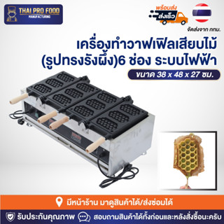 เครื่องทำวาฟเฟิลเสียบไม้ (รูปทรงรังผึ้ง) 6 ช่อง ระบบไฟฟ้า เครื่องทำวาฟเฟิลสติ๊กเสียบไม้ วาฟเฟิลรูปทรงรังผึ้ง วาฟเฟิลป๊อป