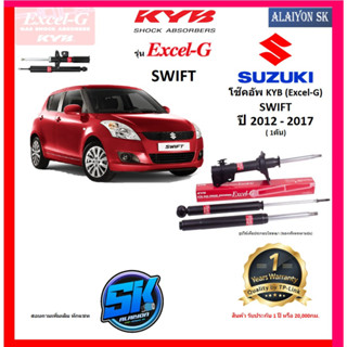 KYB Excel-G โช๊คอัพ SUZUKI SWIFT ปี 12 - 17 คายาบ้า (รวมส่งแล้ว)