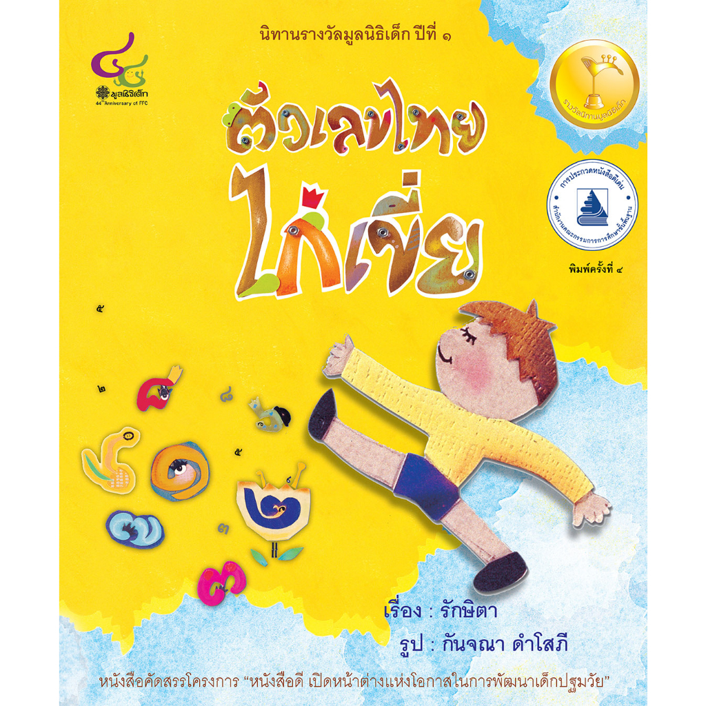 ตัวเลขไทยไก่เขี่ย นิทานรางวัลมูลนิธิเด็ก จากการประกวดนิทานรางวัลมูลนิธิเด็ก ครั้งที่ 1