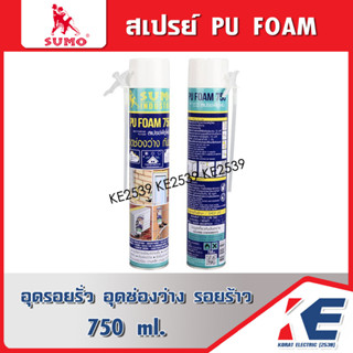 สเปรย์พียูโฟม PU Foam 750 ml สเปรย์อุดรอยรั่ว สเปรย์โฟม พียูโฟม โฟมอุดรอยรั่ว รอยแยก อุดรอยต่อ สเปรย์โฟมเอนกประสงค์ SUMO