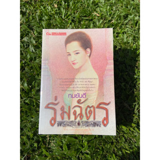 Inlinesbooks : ร่มฉัตร 1-2  / ผู้เขียน  ทมยันตี