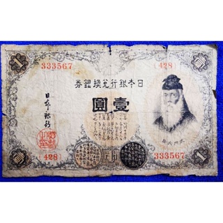 แบงก์​ญี่ปุ่น​อายุ​100​กว่า​ปี, Japan, (ยุค​ Taisho), 1​ Yen, B541T,  ใช้แล้ว