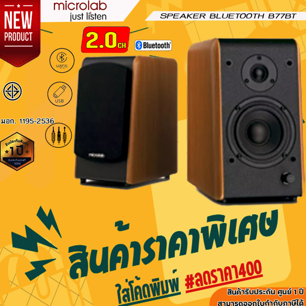 ลำโพง Microlab B77 BT Bluetooth Speaker 2.0 Ch. (32 Watt)