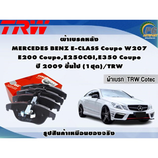 ผ้าเบรคหลัง MERCEDES BENZ E-CLASS Coupe W207 E200 Coupe,E250CGI,E350 Coupe ปี 2009 ขึ้นไป (1ชุด)/TRW