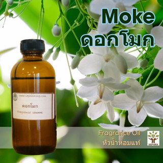 หัวน้ำหอม กลิ่นดอกโมก Fragrance oil สำหรับผสม ทำสบู่ ทำโลชั่น น้ำหอมฉีดตัว ทำเทียน เครื่องหอม