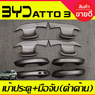 เบ้าประตู +ครอบมือจับประตู สีดำด้าน BYD ATTO3 ATTO 3 2022 - 2025 ใส่ร่วมกันได้ A