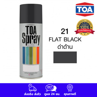 TOA สีสเปรย์ สเปรย์ ทีโอเอ อเนกประสงค์ สีดำด้าน (21 flat black) COLOR SPRAY PAINT