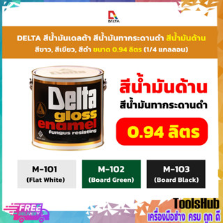 สีน้ำมันด้าน DELTA (1/4)