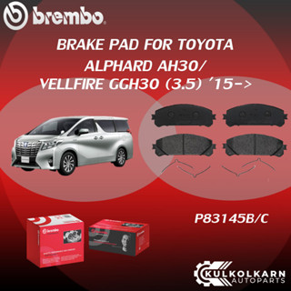 ผ้าเบรคหน้า BREMBO ALPHARD AH30/ VELLFIRE GGH30  เครื่อง  (3.5) ปี15-&gt; (F)P83 145B/C