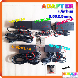 อะแด็ปเตอร์ ADAPTER 14VDC3A 15VDC3A 15VDC5A 18VDC3.5A 20VDC3.25A  เเจ็คใหญ่5.5X2.5mm. เกรดA สายชาร์ต ที่ชาร์ตแบต