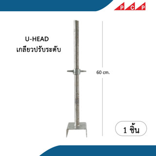 U  HEAD  ยูเฮด เกลียวปรับระดับ นั่งร้าน 60 cm