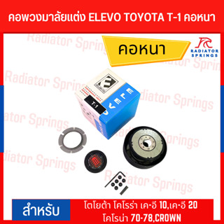 คอพวงมาลัยแต่ง ELEVO โตโยต้า โคโรร่า เค-อี 10,เค-อี 20 โคโรน่า 70-78,CROWN (T-1)