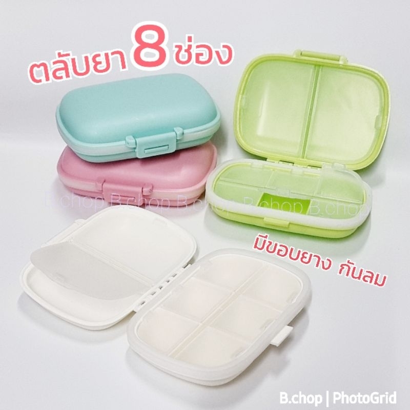 ตลับยากันแสง8ช่อง (ร้านไทย ) กล่องใส่ยามีซีลยางกันลม ตัวล๊อคอย่างดี กล่องใส่วิตามิน #pillbox