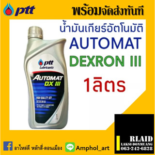 น้ำมันเกียร์ออโต้แมท ปตท.น้ำมันพวงมาลัยพาวเวอร์ Ptt Automat DX III 1ลิตร ( น้ำมันเกียร์ออโต้ และ น้ำมันพาวเวอร์ )