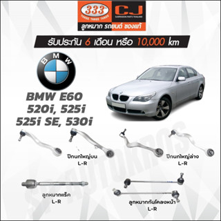 333 ลูกหมาก BMW E60  520i, 525i 525i SE, 530i ปีกนกใหญ่ล่าง ปีกนกใหญ่บน กันโคลงหน้า ลูกหมากแร็ค บูชปีกนก