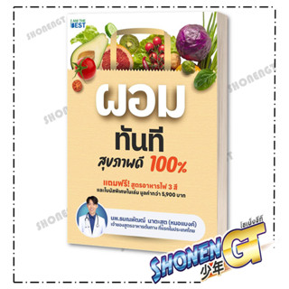 หนังสือ ผอมทันที สุขภาพดี 100% ,นพ.ธนณพัฒฒ์ นาตะสุต ,I AM THE BEST