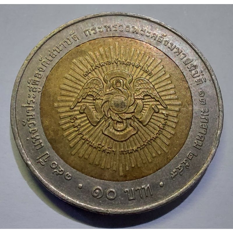 เหรียญ 10 บาท 150 ปี แห่งวันประสูติของเสนาบดีกระทรวงพระคลังมหาสมบัติ 13 มกราคม 2549
