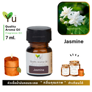 🌟🎁 7 ml. กลิ่น Jasmine (ดอกมะลิ) 🌟 หัวเชื้อน้ำมันหอมระเหย กลิ่นคุณภาพ ! Quality Aroma Oil 🌟 เลือกกล่องได้ !